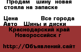  Продам 1 шину (новая стояла на запаске) UNIROYAL LAREDO - LT 225 - 75 -16 M S  › Цена ­ 2 000 - Все города Авто » Шины и диски   . Краснодарский край,Новороссийск г.